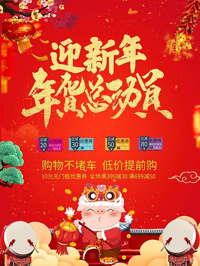 年货总动员海报设计