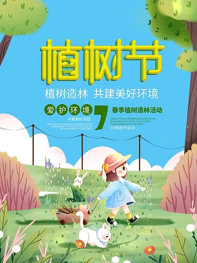 3.12简约创意植树节公益宣传营销海报