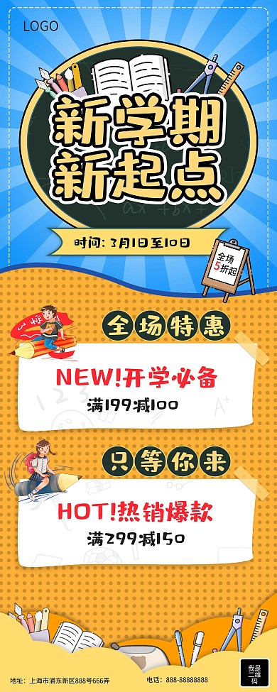 满减开学季文具店促销展架

