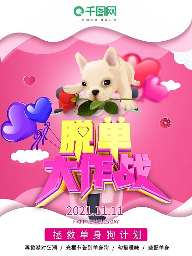 精美时尚C4D渲染脱单大作战海报