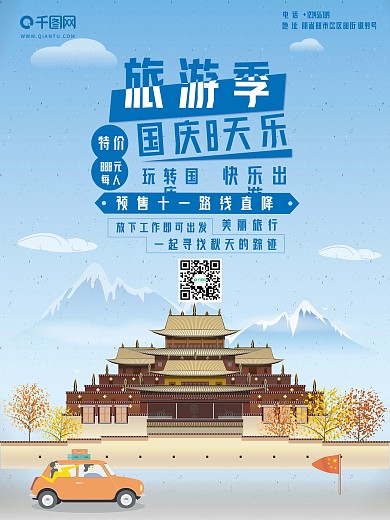 国庆旅游宣传海报