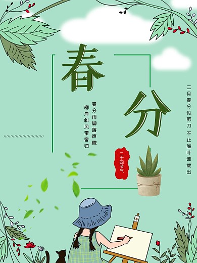 春分二十四节气平面海报绿色春天节气