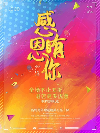感恩节感恩有你节日海报促销海报