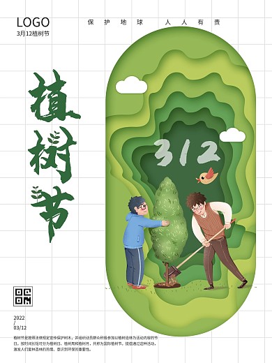 312植树节宣传剪纸风绿色环保海报