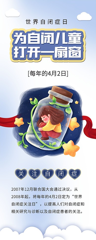 世界自闭症日关注自闭儿童健康公益展架