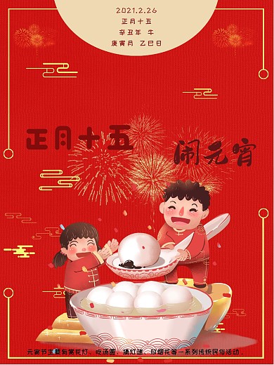 正月十五元宵佳节元宵节节日海报