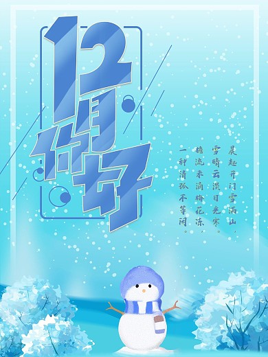 12月你好7（海报）