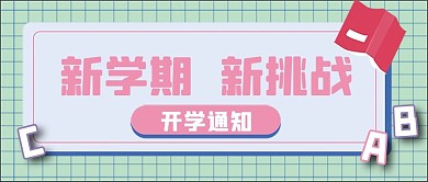 教育新媒体自媒体公众号封面图头图