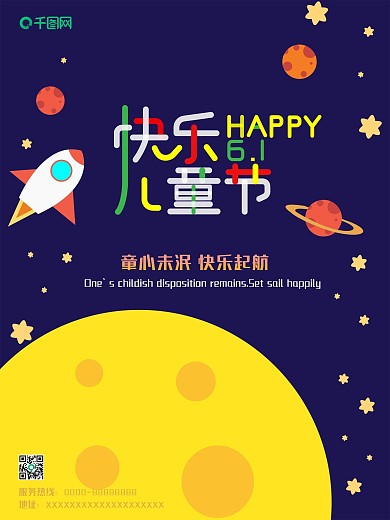 六一快乐儿童节海报61