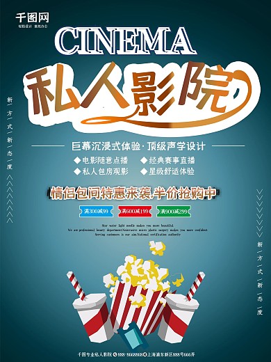 墨蓝色私人影院立体字商业宣传海报