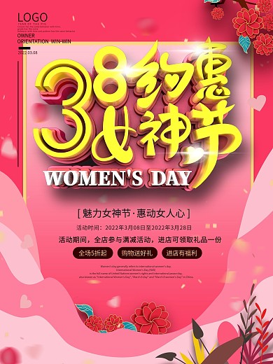 38约惠女神节节日促销海报