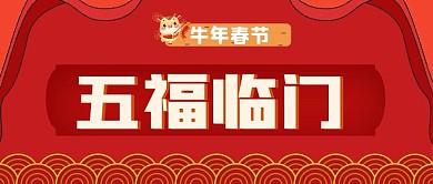 2021牛年春节五福临门公众号封面