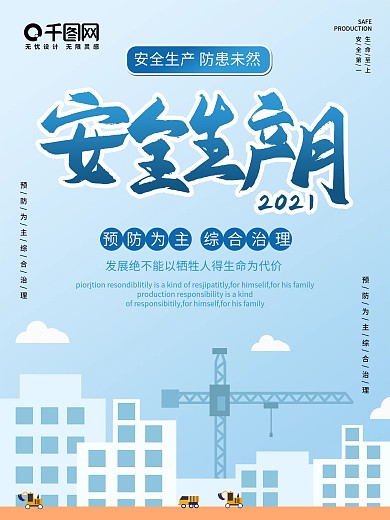 全国安全生产月宣传海报