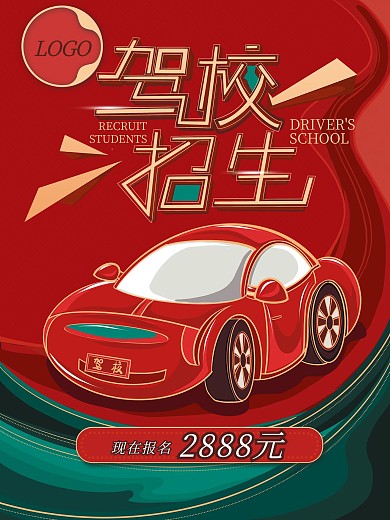 简约扁平驾校暑假招生宣传海报