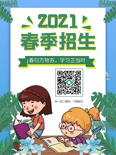 绿色小清新简约学习春季招生海报展架