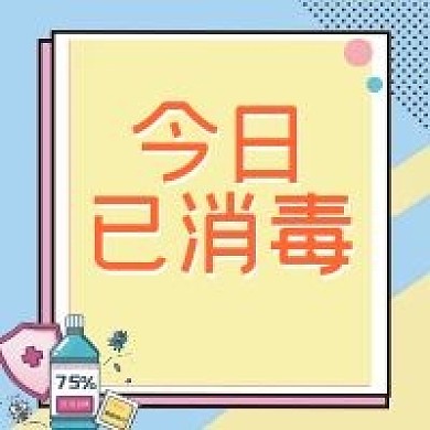 今日已消毒疫情防控公众号方形封面