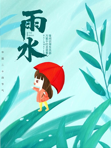 雨水插画传统节气海报