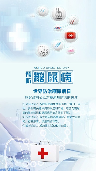 世界防治糖尿病日医疗健康宣传配图