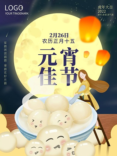 元宵节2021牛年赏花灯孔明谜汤圆海报