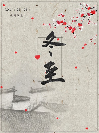 中国风水墨画二十四气节冬至海报