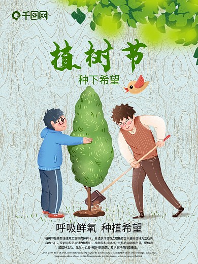 国际节日之植树节