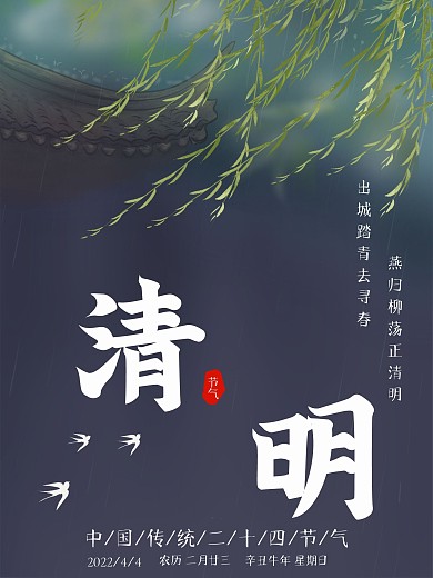 二十四节气之清明节海报