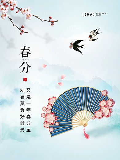 春分传统二十四节气中国风简约地产宣传海报