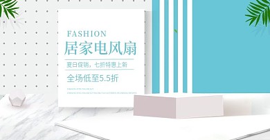 简约家电风淘宝家电电风扇海报