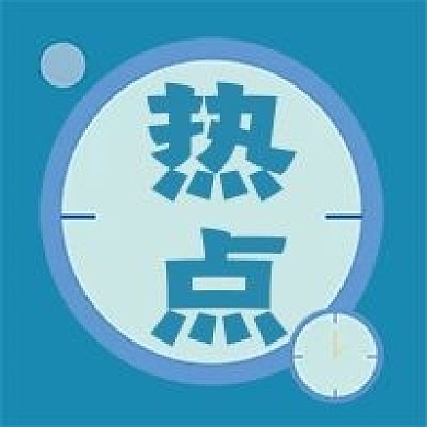 新闻热点新媒体自媒体公众号封面图次图