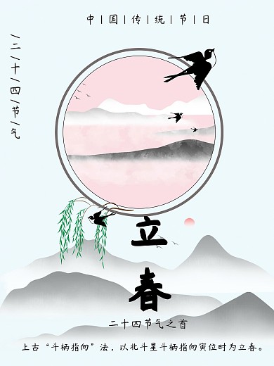 中国风24节气立春海报设计