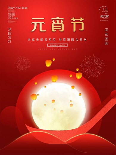 喜庆简约赏灯元宵节海报