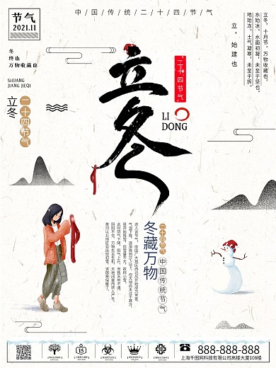二十四节气之立冬海报设计