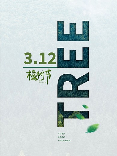 简约原创植树节海报