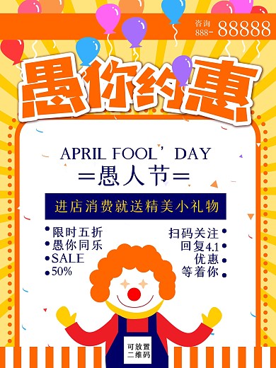 愚人节商场促销活动海报