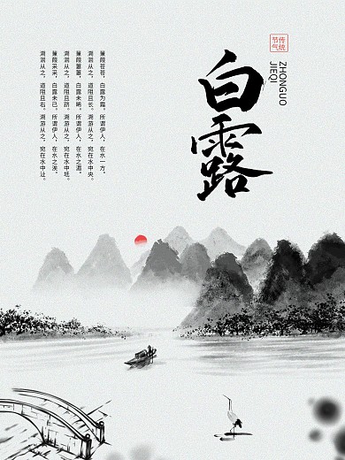 白露节气古风山水海报