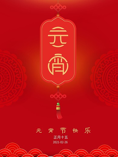 红色大气中国风创意简约闹元宵节日海报