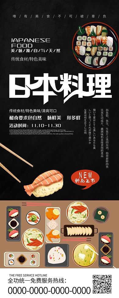 黑色简约创意字体日本料理日本美食展架