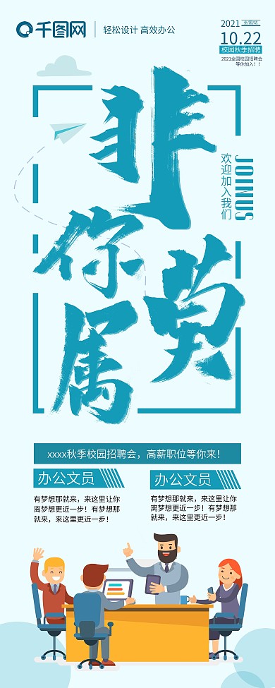 创意毛笔字非你莫属招聘展架
