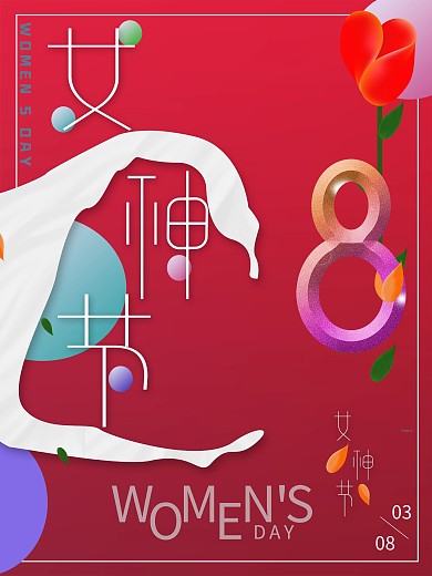 女神节真是魅力无限