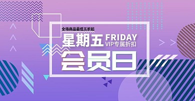 电商星期五会员日banner海报