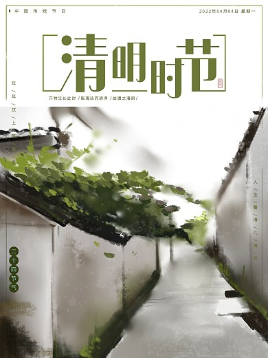 清明节气海报传统节日