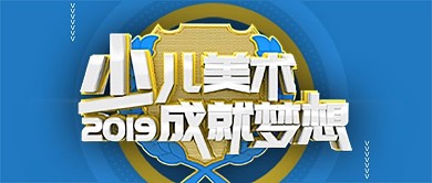 少儿美术画画培训招生公众号封面