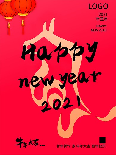 新年快乐牛年大吉简约活动海报
