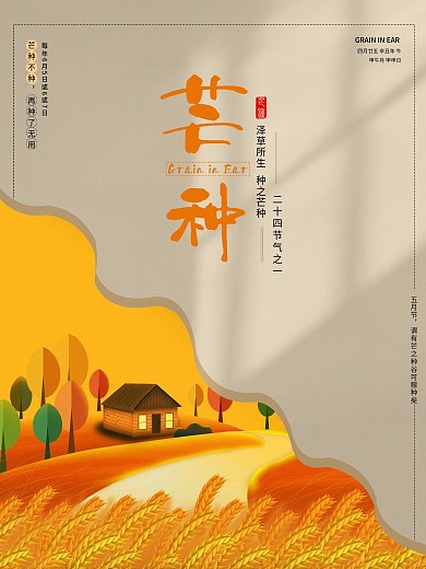 中国传统节气芒种