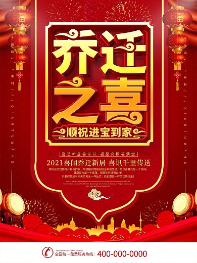 红色乔迁之喜祝福海报