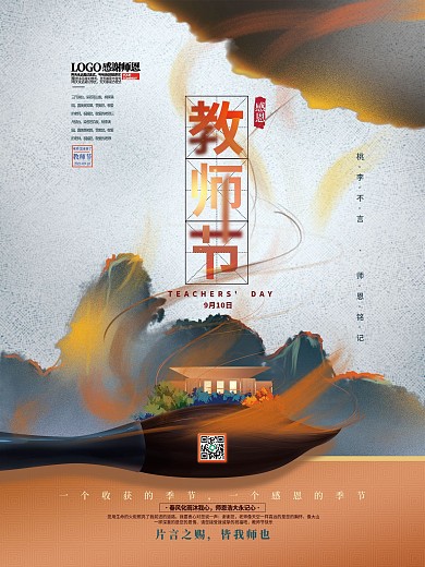 手绘简约风地产行业感恩教师节海报