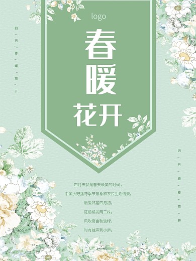 春季 春暖花开 小清新海报