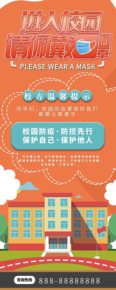 校园佩戴口罩提示宣传展架