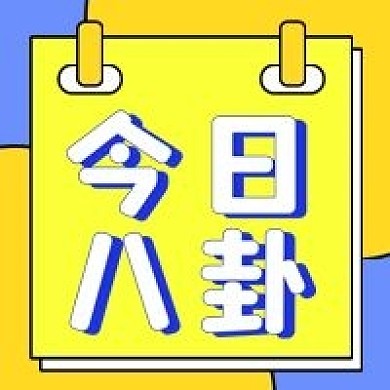 今日八卦微信公众号配图次图