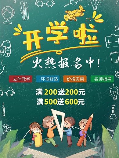 春季开学季招生海报